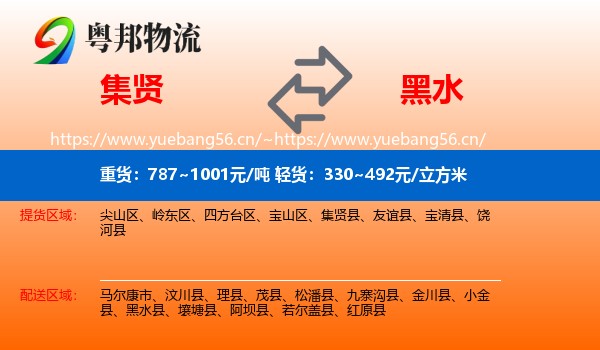集贤到黑水县物流