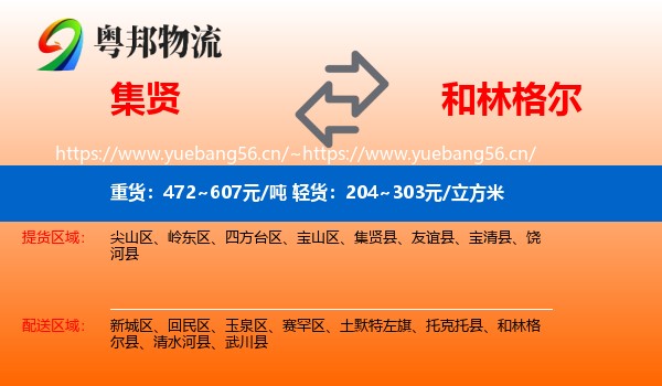 集贤到和林格尔县物流