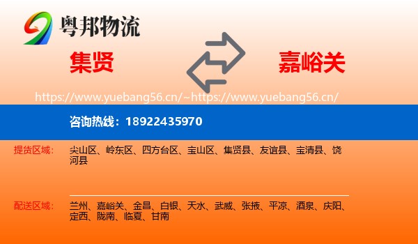 集贤到嘉峪关物流