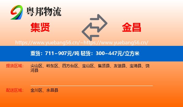 集贤到金昌物流