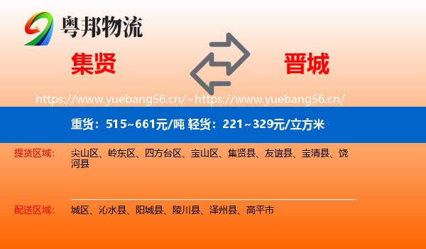 集贤到晋城物流