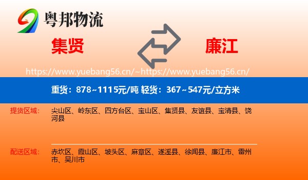 集贤到廉江市物流