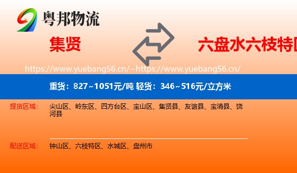 集贤到六枝特区物流