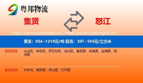集贤到怒江物流