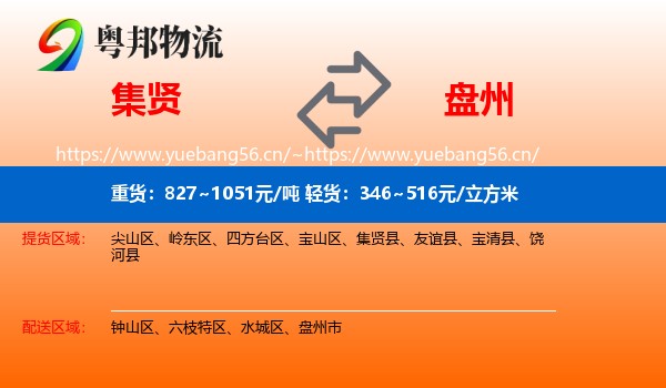 集贤到盘州市物流