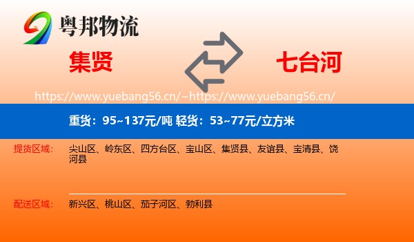 集贤到七台河物流