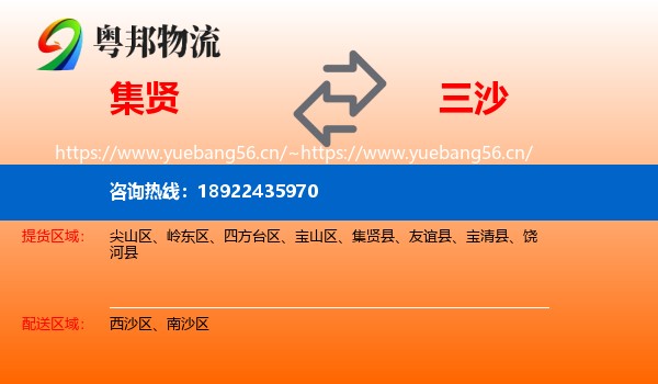 集贤到三沙物流