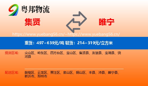 集贤到睢宁县物流
