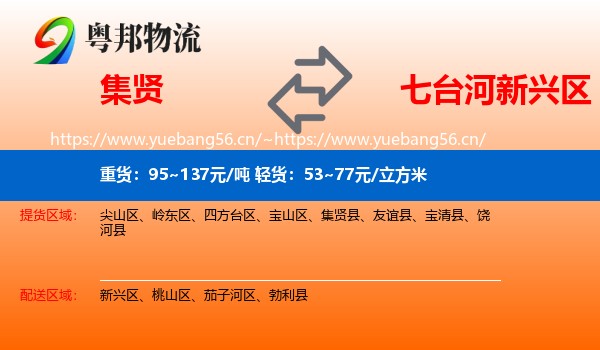 集贤到新兴区物流