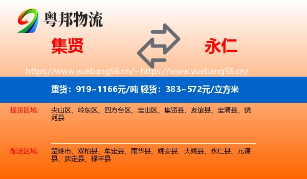集贤到永仁县物流