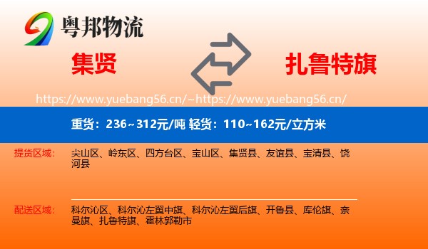 集贤到扎鲁特旗物流