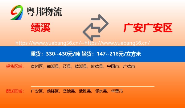 绩溪到广安区物流