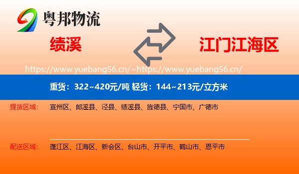 绩溪到江海区物流