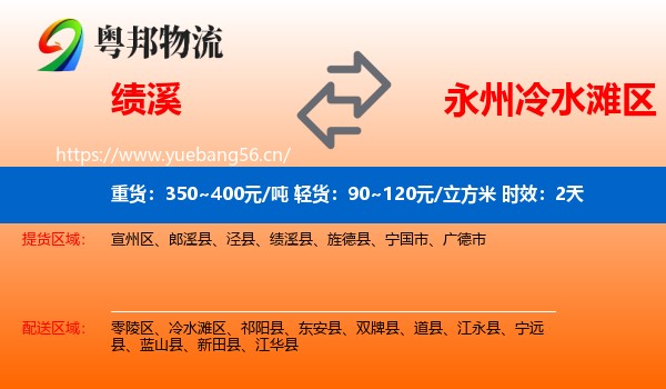 绩溪到冷水滩区物流专线名片