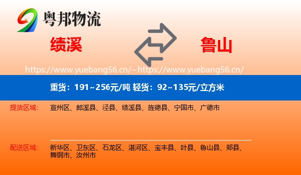 绩溪到鲁山县物流