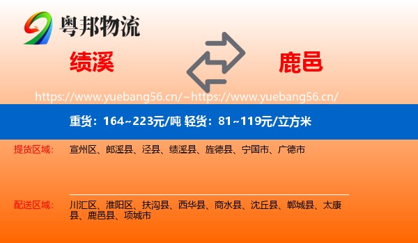 绩溪到鹿邑县物流