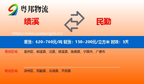 绩溪到民勤县物流专线名片
