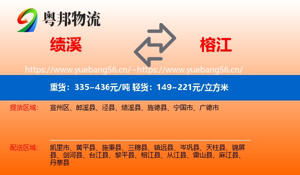 绩溪到榕江县物流
