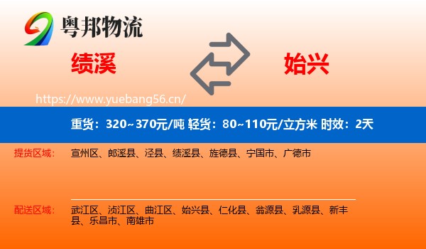 绩溪到始兴县物流专线名片