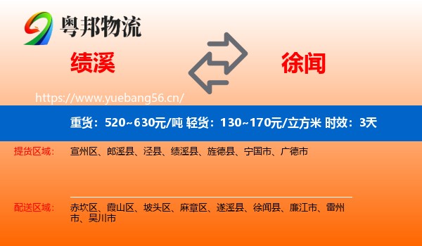 绩溪到徐闻县物流专线名片