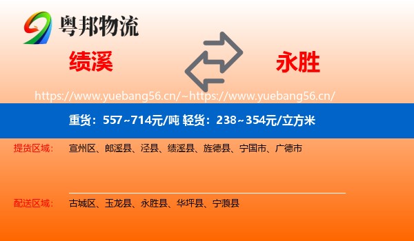 绩溪到永胜县物流