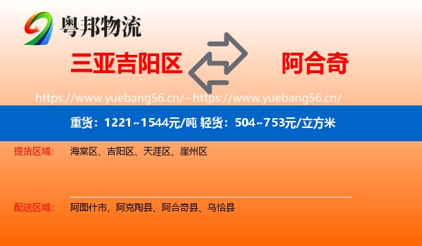三亚吉阳区到阿合奇县物流