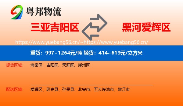 三亚吉阳区到爱辉区物流