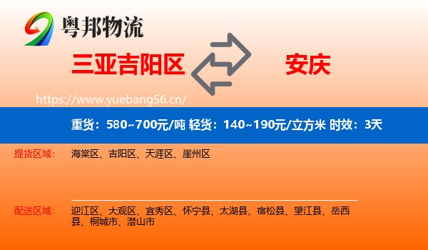 三亚吉阳区到安庆物流专线名片