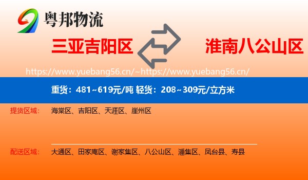 三亚吉阳区到八公山区物流