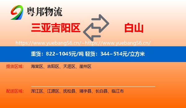 三亚吉阳区到白山物流