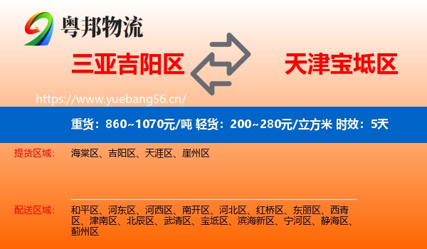 三亚吉阳区到宝坻区物流专线名片