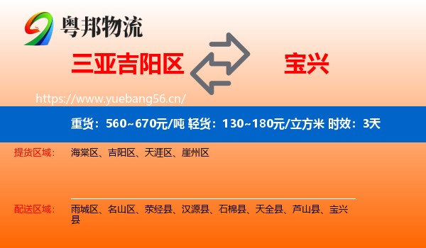 三亚吉阳区到宝兴县物流专线名片