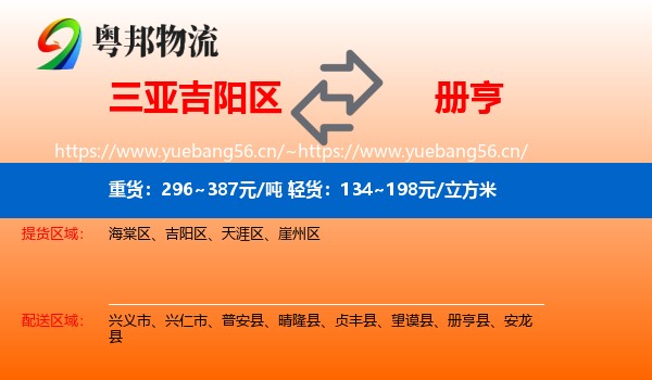 三亚吉阳区到册亨县物流