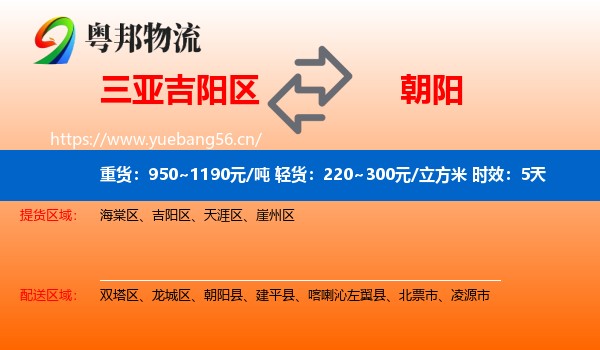 三亚吉阳区到朝阳物流专线名片
