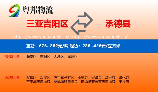 三亚吉阳区到承德县物流