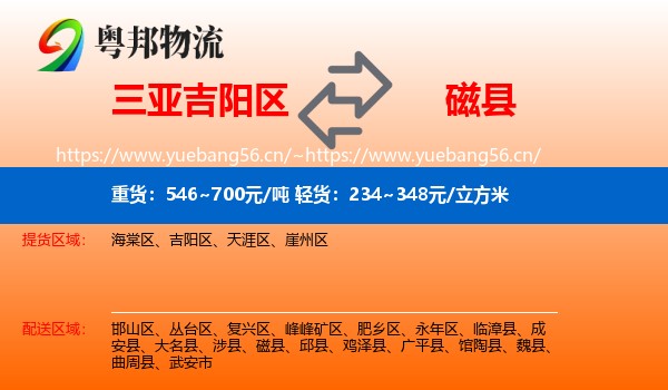 三亚吉阳区到磁县物流