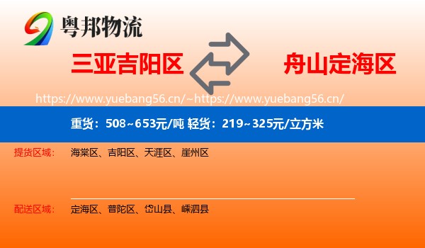 三亚吉阳区到定海区物流