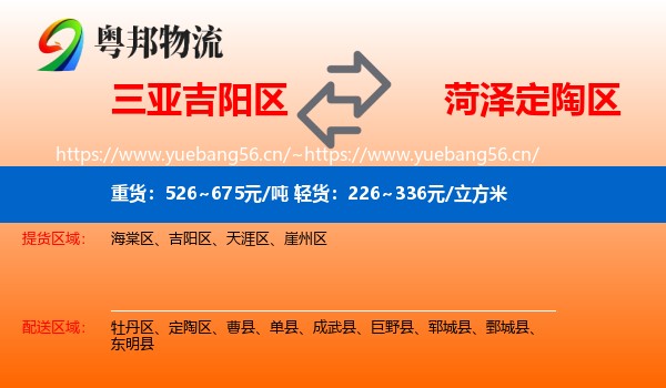 三亚吉阳区到定陶区物流