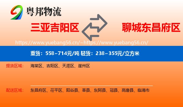三亚吉阳区到东昌府区物流