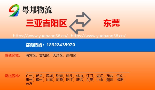 三亚吉阳区到东莞物流