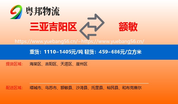 三亚吉阳区到额敏县物流