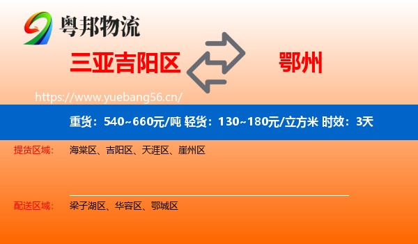 三亚吉阳区到鄂州物流专线名片