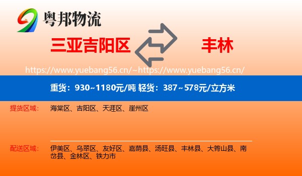 三亚吉阳区到丰林县物流