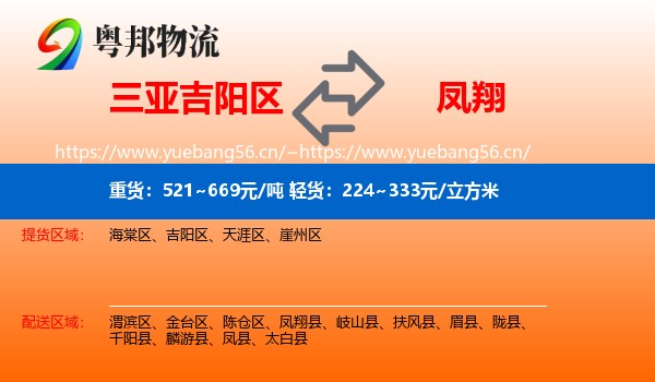 三亚吉阳区到凤翔县物流
