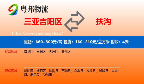 三亚吉阳区到扶沟县物流专线名片