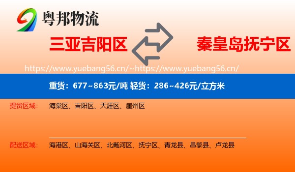 三亚吉阳区到抚宁区物流
