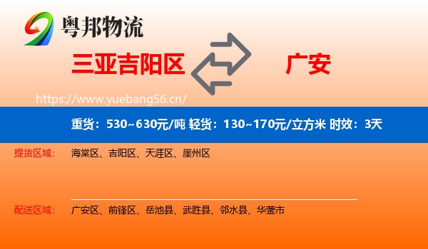 三亚吉阳区到广安物流专线名片