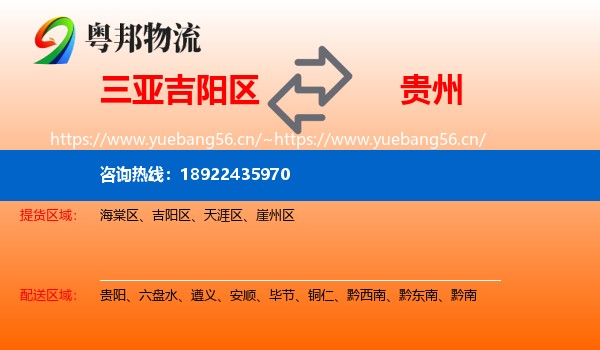 三亚吉阳区到贵州物流