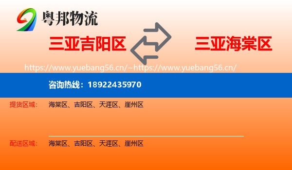 三亚吉阳区到海棠区物流