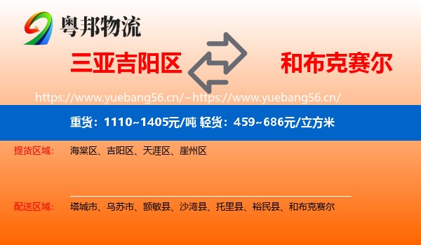 三亚吉阳区到和布克赛尔物流
